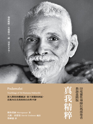 cover image of 真我精粹：印度靈性導師拉瑪那尊者教誨進階版